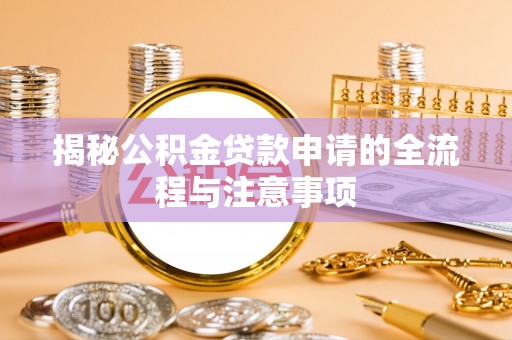 峨山揭秘公积金贷款申请的全流程与注意事项