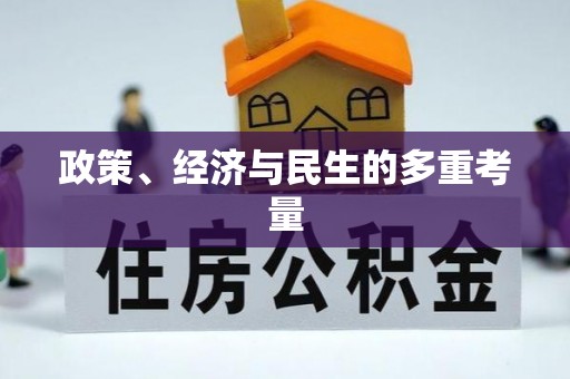 峨山政策、经济与民生的多重考量