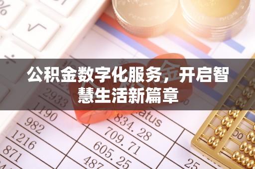 峨山公积金数字化服务，开启智慧生活新篇章