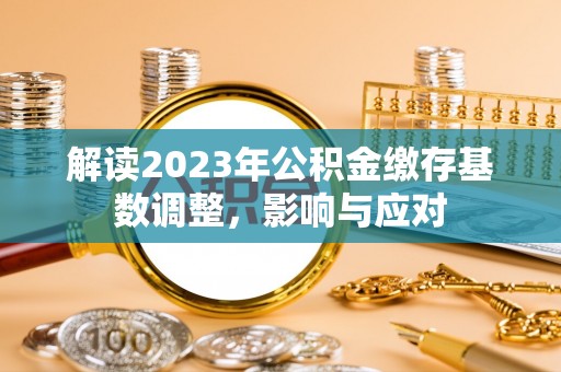 峨山解读2023年公积金缴存基数调整，影响与应对