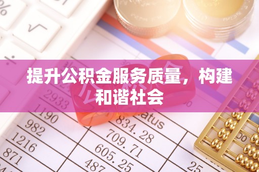 峨山提升公积金服务质量，构建和谐社会