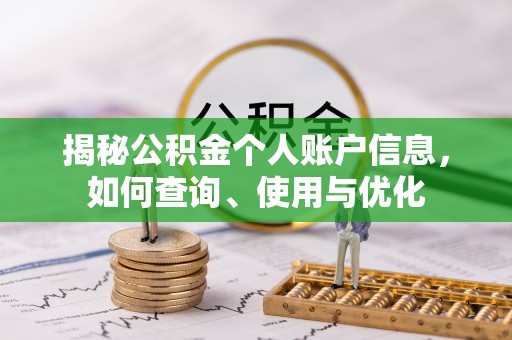 峨山揭秘公积金个人账户信息，如何查询、使用与优化