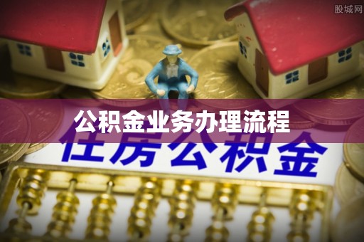 峨山公积金业务办理流程