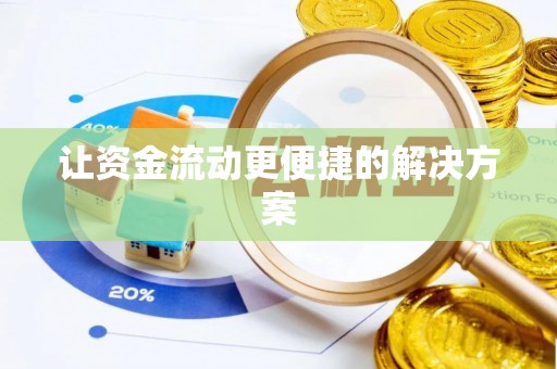 峨山让资金流动更便捷的解决方案
