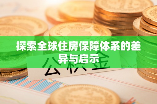 峨山探索全球住房保障体系的差异与启示