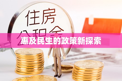 峨山惠及民生的政策新探索