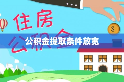 峨山公积金提取条件放宽