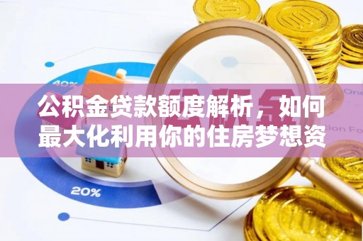 峨山公积金贷款额度解析，如何最大化利用你的住房梦想资金