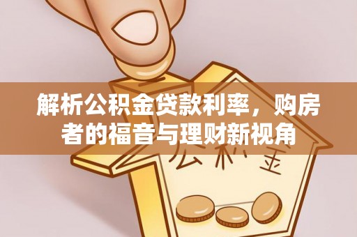 峨山解析公积金贷款利率，购房者的福音与理财新视角