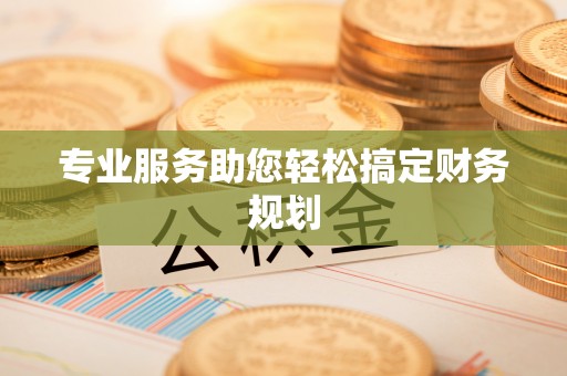 峨山专业服务助您轻松搞定财务规划