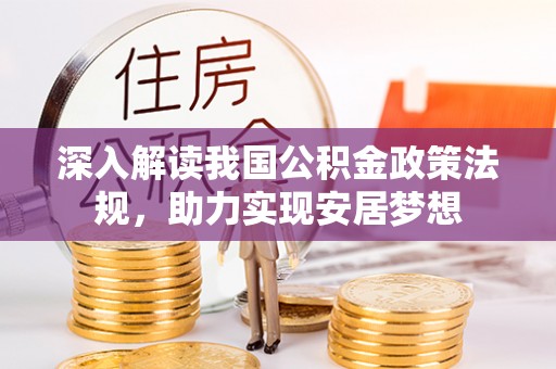 峨山深入解读我国公积金政策法规，助力实现安居梦想