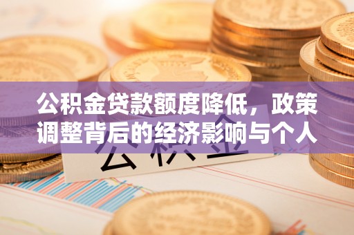 峨山公积金贷款额度降低，政策调整背后的经济影响与个人应对策略