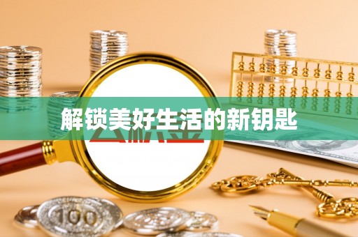 峨山解锁美好生活的新钥匙