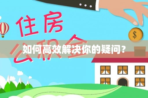 峨山如何高效解决你的疑问？