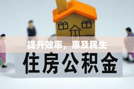峨山提升效率，惠及民生