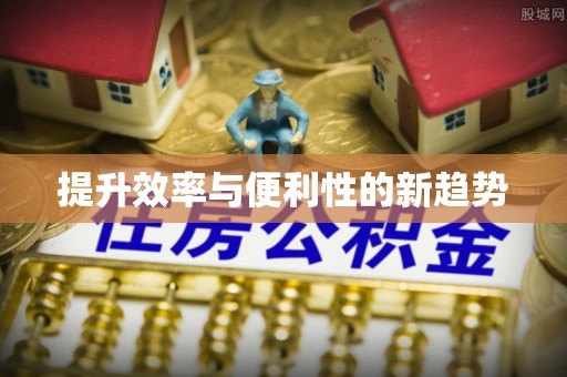 峨山提升效率与便利性的新趋势