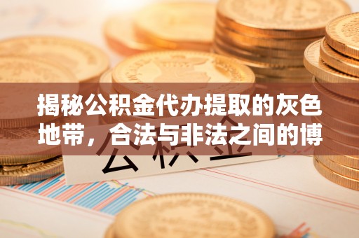峨山揭秘公积金代办提取的灰色地带，合法与非法之间的博弈