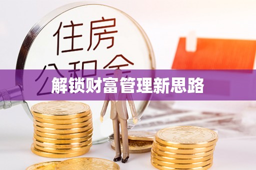峨山解锁财富管理新思路