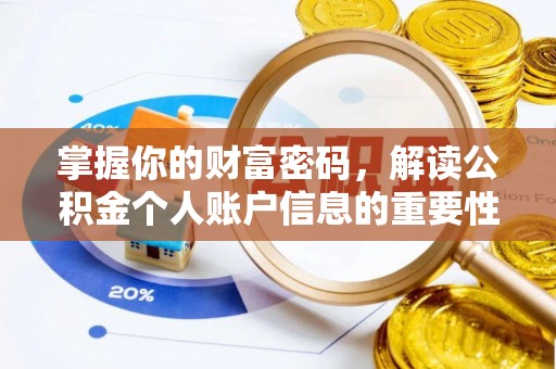峨山掌握你的财富密码，解读公积金个人账户信息的重要性