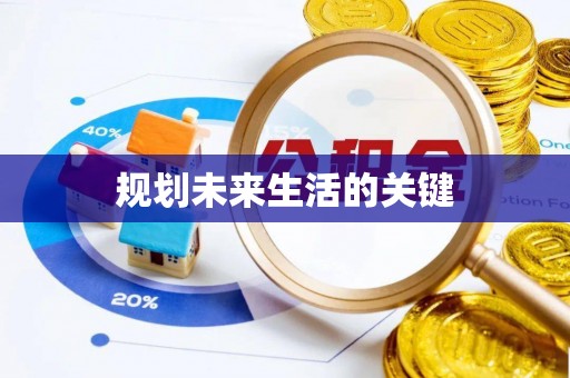 峨山规划未来生活的关键