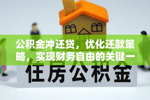 峨山公积金冲还贷，优化还款策略，实现财务自由的关键一步