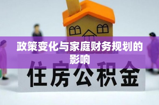 峨山政策变化与家庭财务规划的影响