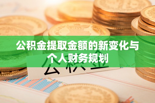 峨山公积金提取金额的新变化与个人财务规划