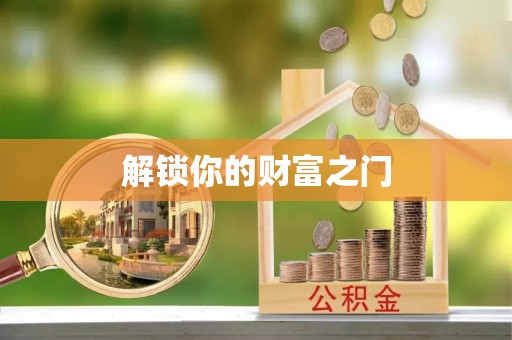 峨山解锁你的财富之门