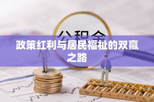 峨山政策红利与居民福祉的双赢之路