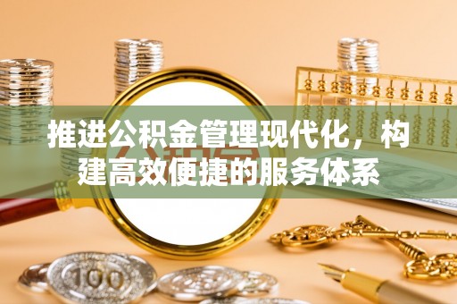 峨山推进公积金管理现代化，构建高效便捷的服务体系