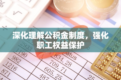 峨山深化理解公积金制度，强化职工权益保护