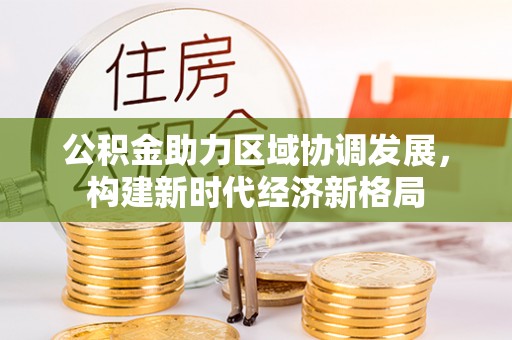 峨山公积金助力区域协调发展，构建新时代经济新格局