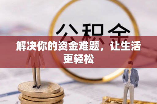 峨山解决你的资金难题，让生活更轻松