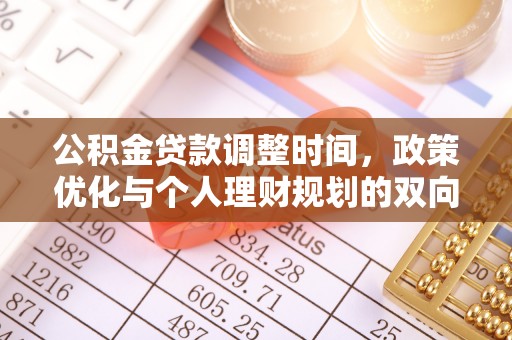 峨山公积金贷款调整时间，政策优化与个人理财规划的双向考量
