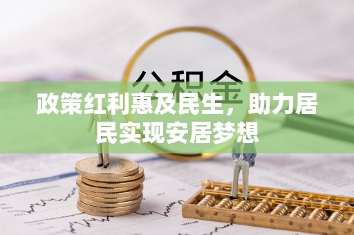 峨山政策红利惠及民生，助力居民实现安居梦想