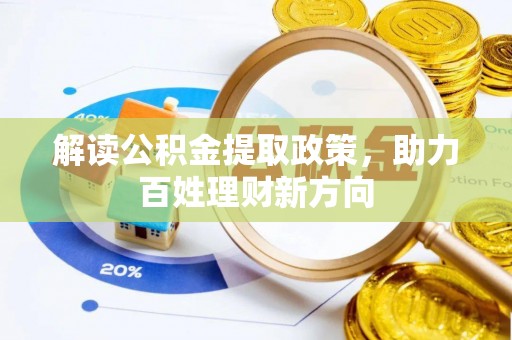 峨山解读公积金提取政策，助力百姓理财新方向