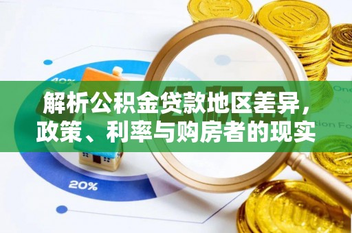 峨山解析公积金贷款地区差异，政策、利率与购房者的现实选择