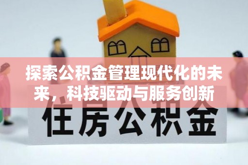 峨山探索公积金管理现代化的未来，科技驱动与服务创新