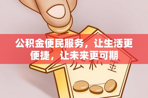 峨山公积金便民服务，让生活更便捷，让未来更可期