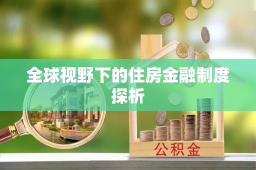 峨山全球视野下的住房金融制度探析