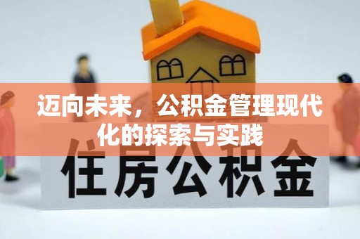 峨山迈向未来，公积金管理现代化的探索与实践