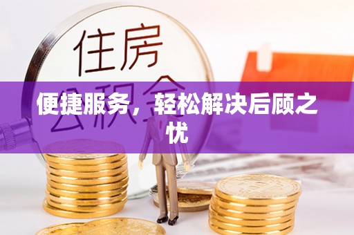 峨山便捷服务，轻松解决后顾之忧