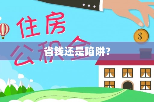 峨山省钱还是陷阱？