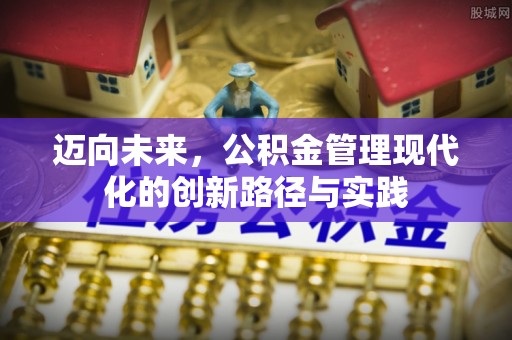 峨山迈向未来，公积金管理现代化的创新路径与实践