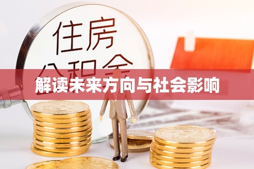 峨山解读未来方向与社会影响