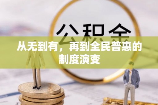 峨山从无到有，再到全民普惠的制度演变