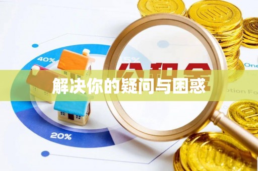 峨山解决你的疑问与困惑