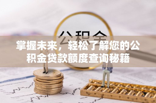 峨山掌握未来，轻松了解您的公积金贷款额度查询秘籍