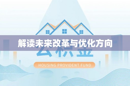 峨山解读未来改革与优化方向