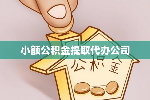 峨山小额公积金提取代办公司